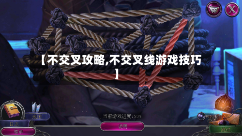 【不交叉攻略,不交叉线游戏技巧】
