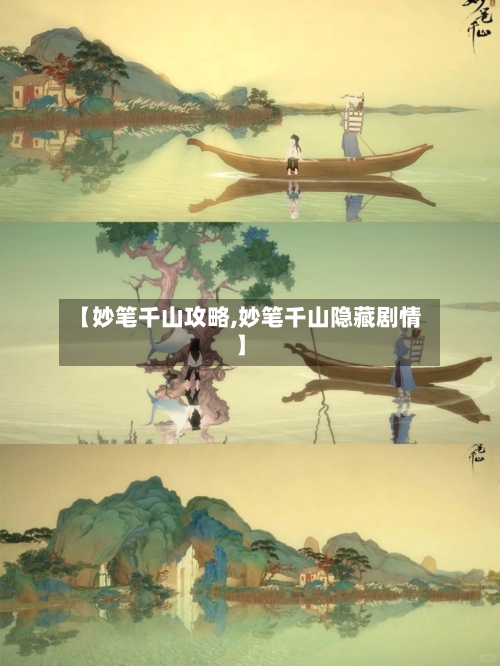 【妙笔千山攻略,妙笔千山隐藏剧情】