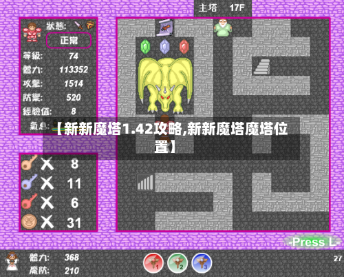 【新新魔塔1.42攻略,新新魔塔魔塔位置】
