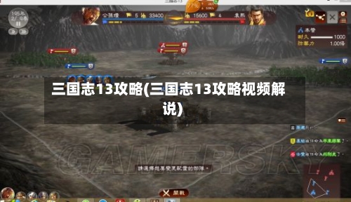 三国志13攻略(三国志13攻略视频解说)