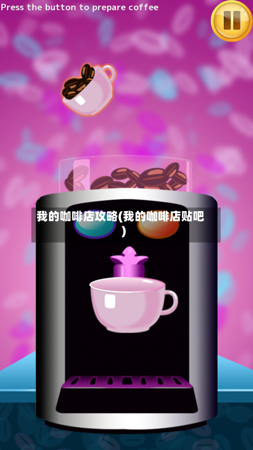 我的咖啡店攻略(我的咖啡店贴吧)