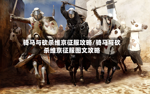 骑马与砍杀维京征服攻略/骑马与砍杀维京征服图文攻略