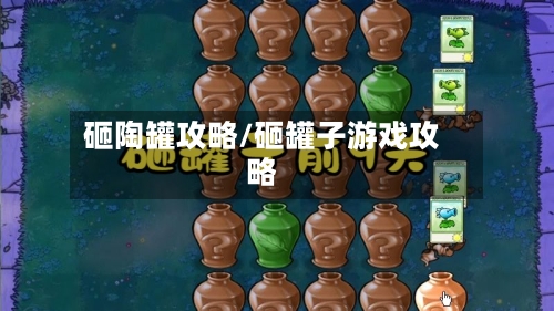 砸陶罐攻略/砸罐子游戏攻略