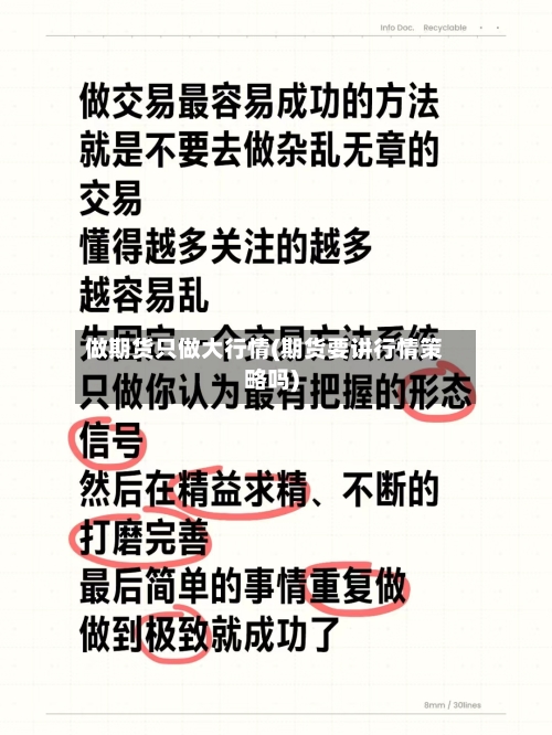 做期货只做大行情(期货要讲行情策略吗)