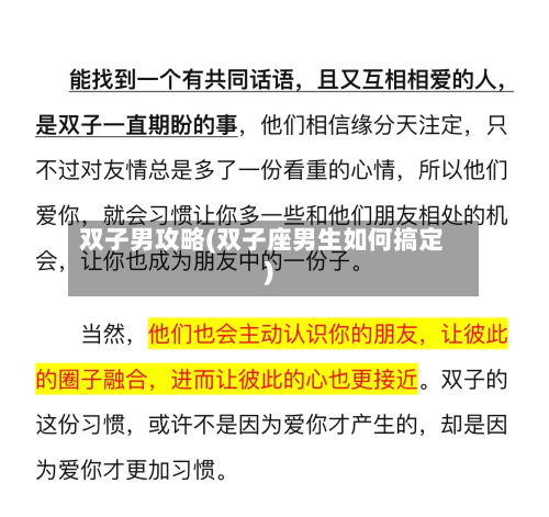 双子男攻略(双子座男生如何搞定)