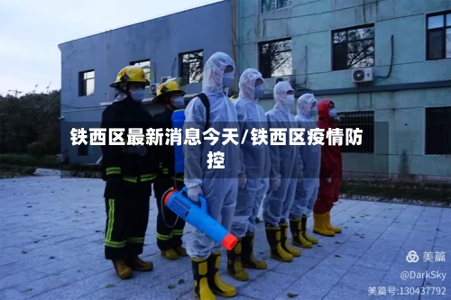 铁西区最新消息今天/铁西区疫情防控