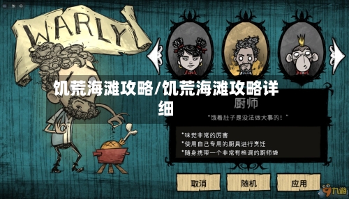 饥荒海滩攻略/饥荒海滩攻略详细