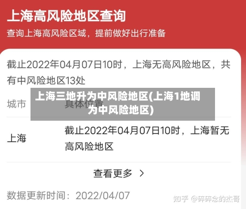 上海三地升为中风险地区(上海1地调为中风险地区)-第1张图片