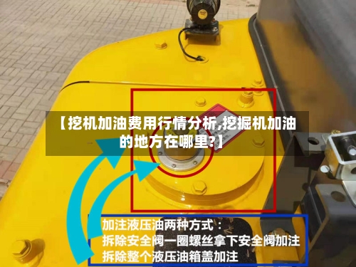 【挖机加油费用行情分析,挖掘机加油的地方在哪里?】-第1张图片