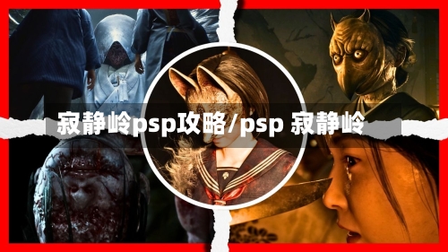 寂静岭psp攻略/psp 寂静岭-第1张图片
