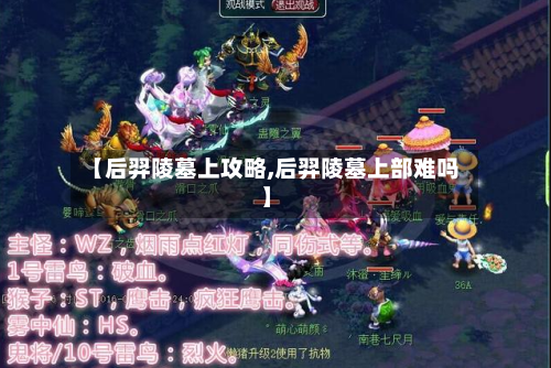 【后羿陵墓上攻略,后羿陵墓上部难吗】-第1张图片