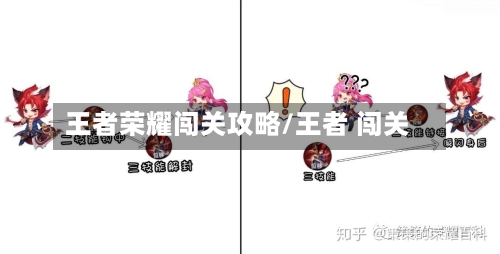 王者荣耀闯关攻略/王者 闯关-第1张图片