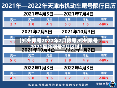 【郑州限号2022年2月限号,郑州限号2021最新限号2月区域】-第1张图片