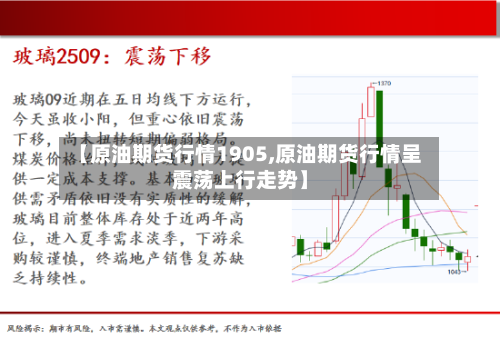 【原油期货行情1905,原油期货行情呈震荡上行走势】-第1张图片