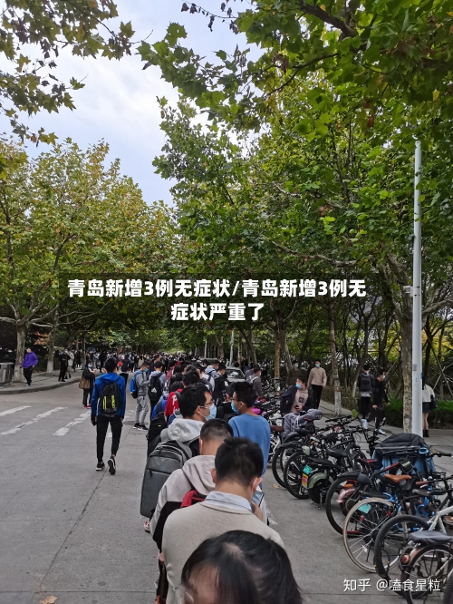 青岛新增3例无症状/青岛新增3例无症状严重了-第1张图片
