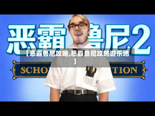 【恶霸鲁尼攻略,恶霸鲁尼攻略游乐场】-第1张图片