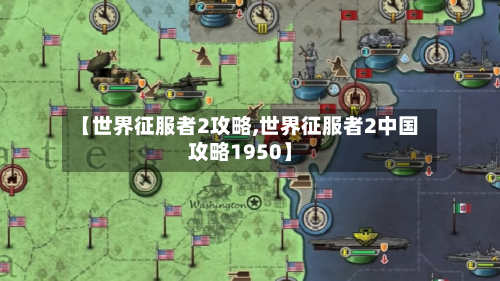 【世界征服者2攻略,世界征服者2中国攻略1950】-第1张图片