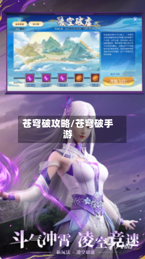 苍穹破攻略/苍穹破手游-第1张图片