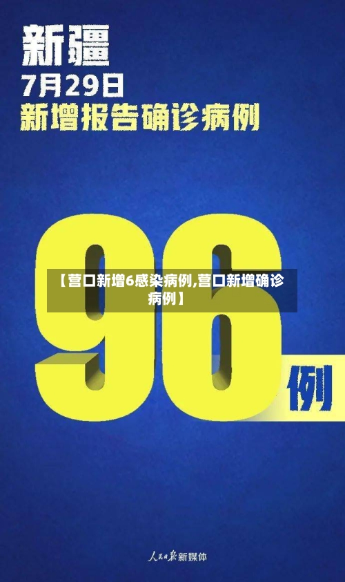 【营口新增6感染病例,营口新增确诊病例】