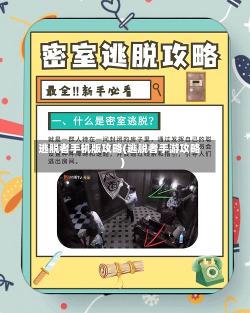 逃脱者手机版攻略(逃脱者手游攻略)-第1张图片