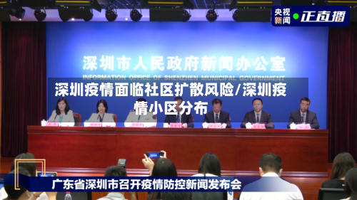 深圳疫情面临社区扩散风险/深圳疫情小区分布-第1张图片