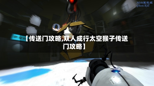 【传送门攻略,双人成行太空猴子传送门攻略】-第1张图片