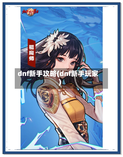 dnf新手攻略(dnf新手玩家)-第1张图片