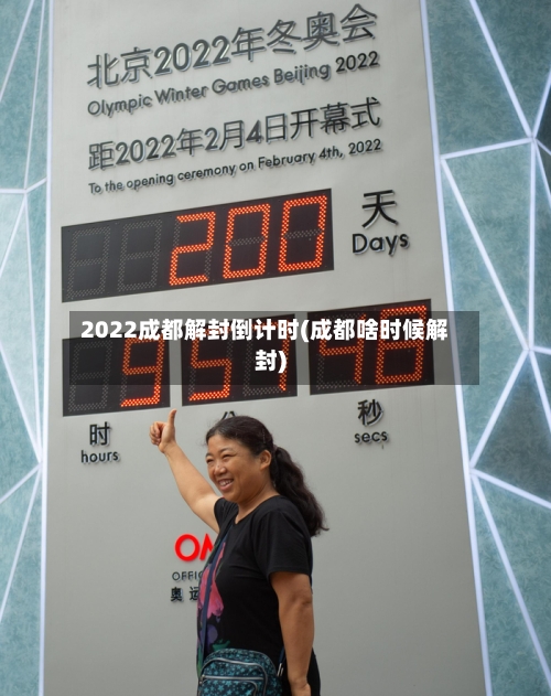 2022成都解封倒计时(成都啥时候解封)-第1张图片