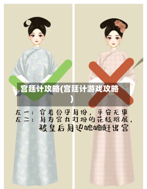 宫廷计攻略(宫廷计游戏攻略)-第1张图片