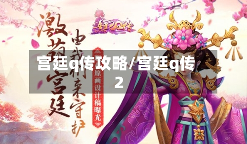 宫廷q传攻略/宫廷q传2-第1张图片