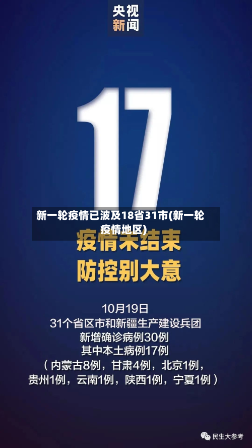 新一轮疫情已波及18省31市(新一轮疫情地区)-第1张图片