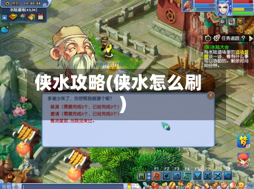 侠水攻略(侠水怎么刷)-第1张图片