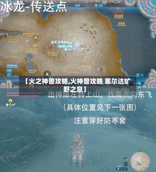 【火之神兽攻略,火神兽攻略 塞尔达旷野之息】-第1张图片