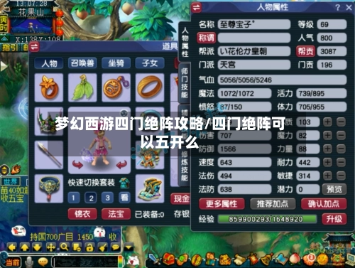 梦幻西游四门绝阵攻略/四门绝阵可以五开么-第1张图片