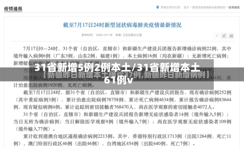 31省新增5例2例本土/31省新增本土61例v-第1张图片