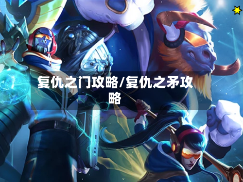 复仇之门攻略/复仇之矛攻略-第1张图片
