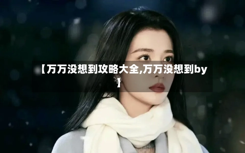 【万万没想到攻略大全,万万没想到by】-第1张图片