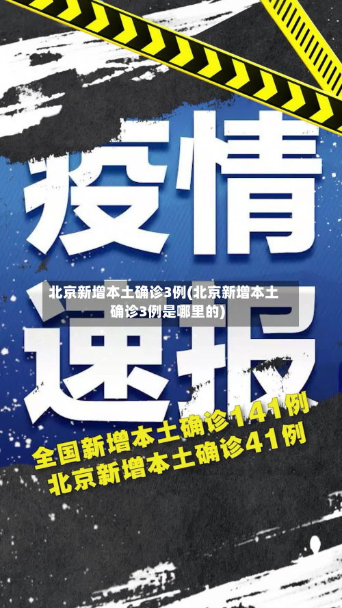 北京新增本土确诊3例(北京新增本土确诊3例是哪里的)