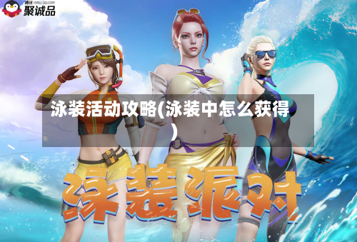 泳装活动攻略(泳装中怎么获得)-第1张图片