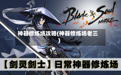 神器修炼场攻略(神器修炼场老三)-第1张图片