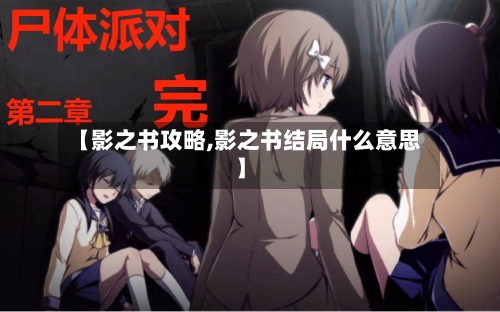 【影之书攻略,影之书结局什么意思】