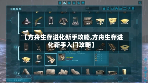 【方舟生存进化新手攻略,方舟生存进化新手入门攻略】-第1张图片