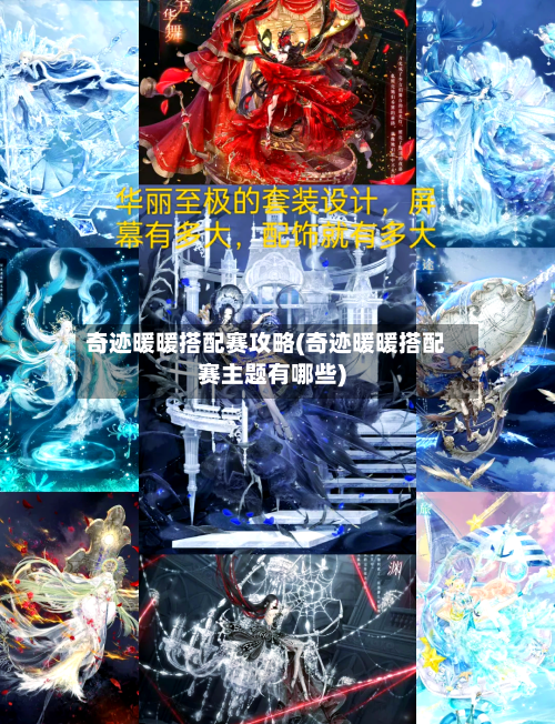奇迹暖暖搭配赛攻略(奇迹暖暖搭配赛主题有哪些)-第1张图片