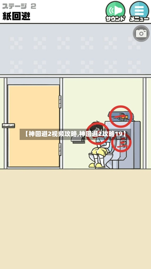 【神回避2视频攻略,神回避2攻略19】-第1张图片
