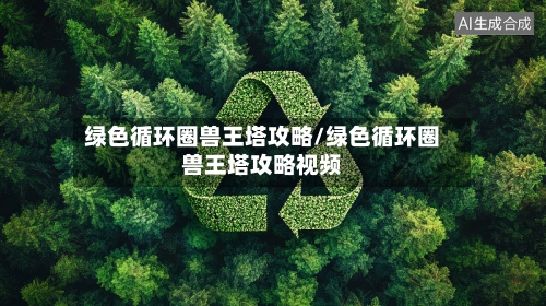绿色循环圈兽王塔攻略/绿色循环圈兽王塔攻略视频-第1张图片