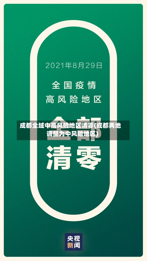 成都全域中高风险地区清零(成都两地调整为中风险地区)-第1张图片