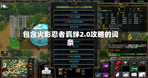 包含火影忍者羁绊2.0攻略的词条-第1张图片