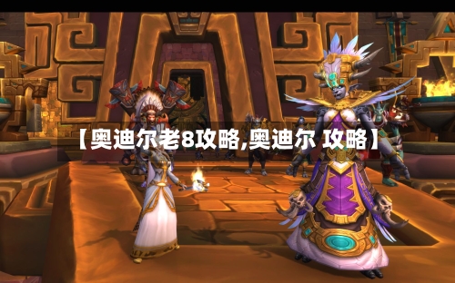 【奥迪尔老8攻略,奥迪尔 攻略】-第1张图片