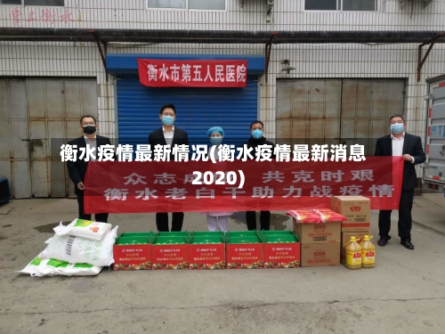 衡水疫情最新情况(衡水疫情最新消息2020)-第1张图片