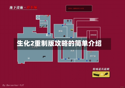 生化2重制版攻略的简单介绍-第1张图片